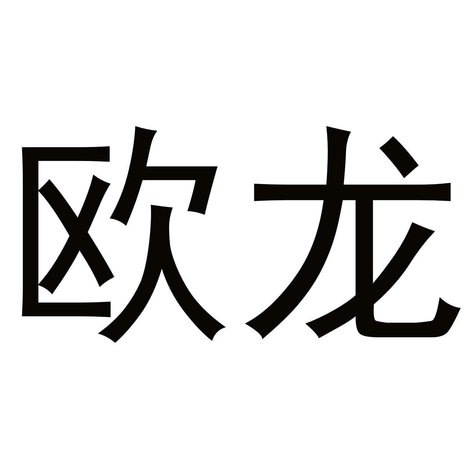 欧龙