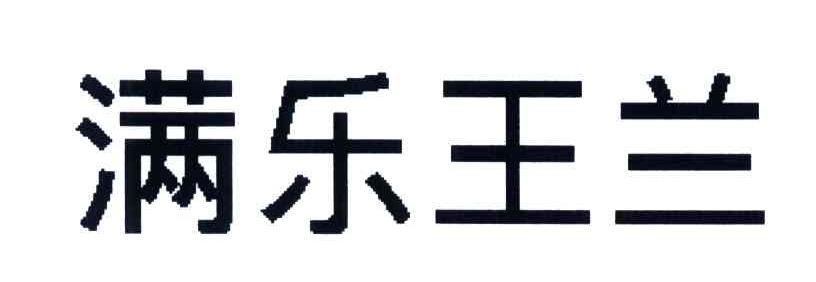 满乐王兰