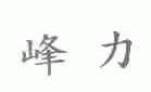 峰力