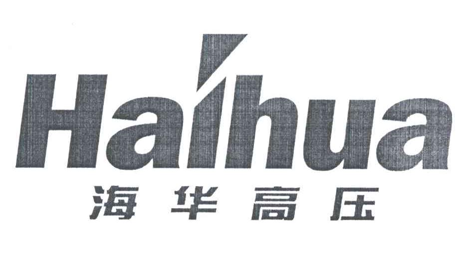 海华高压;HAIHUA
