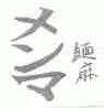 面麻