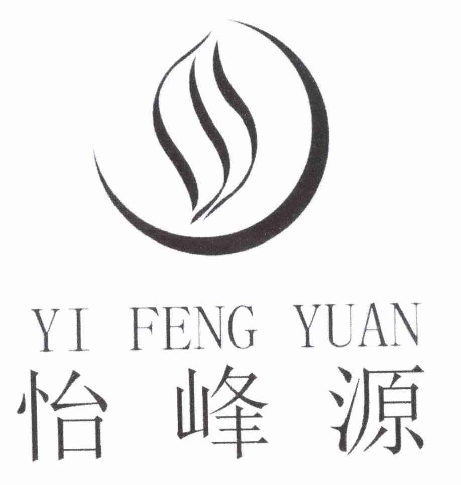怡峰源
