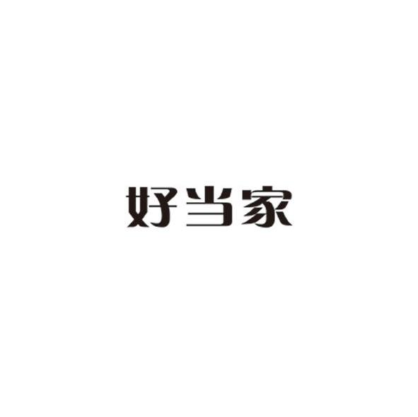 好当家
