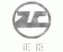 正臣