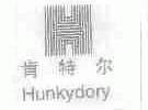 肯特尔;HUNKYDORY