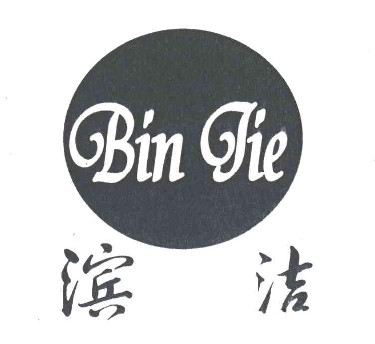 滨洁