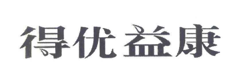 得优益康