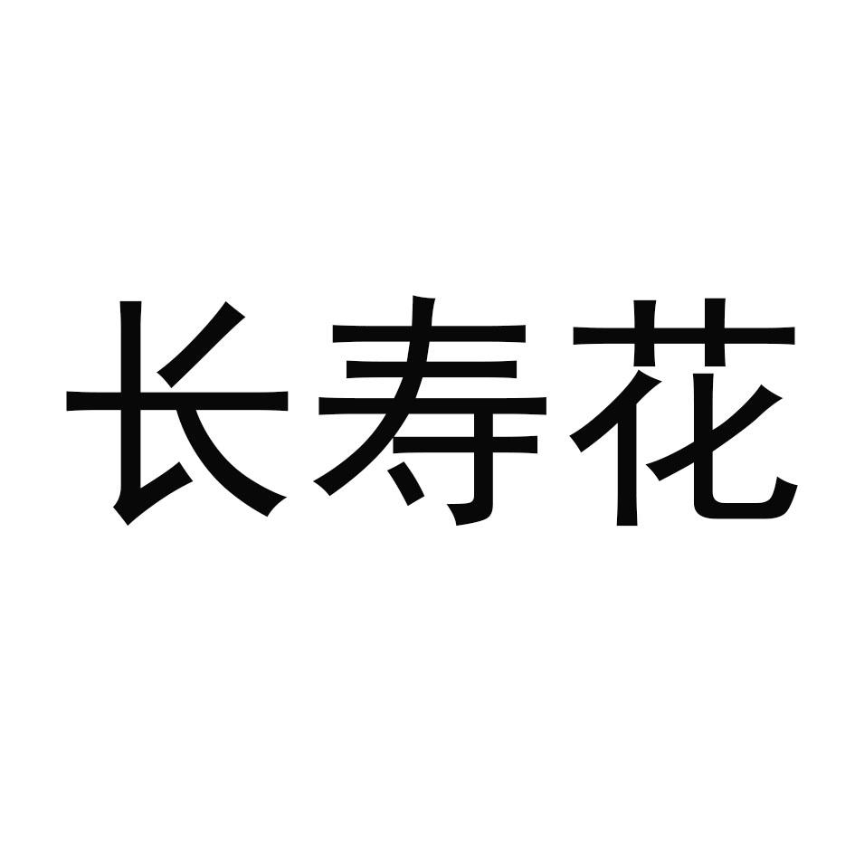长寿花