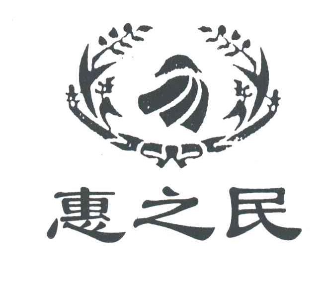 惠之民