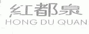 红都泉