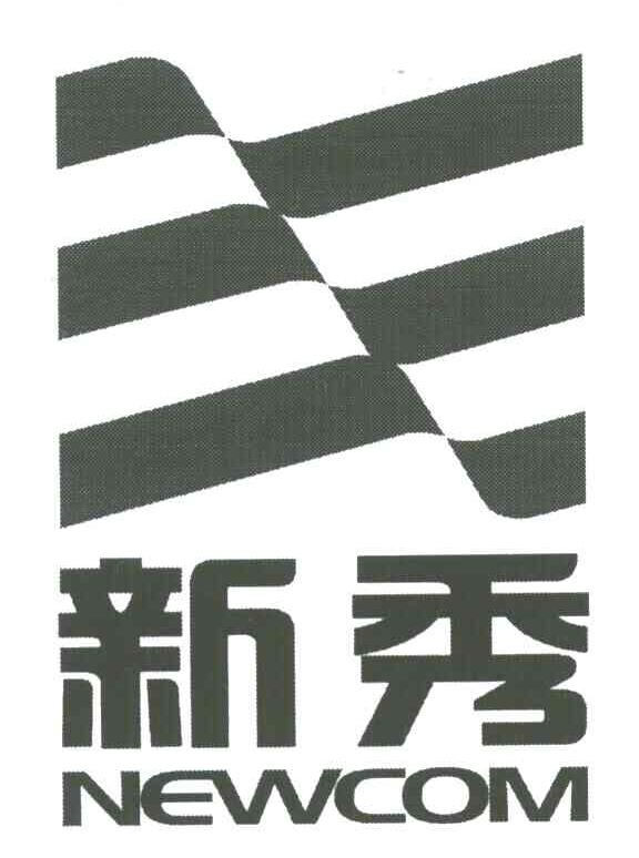 新秀;NEWCOM