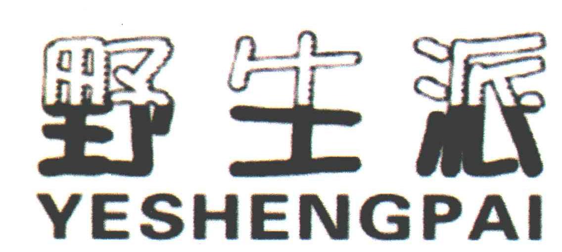 野生派