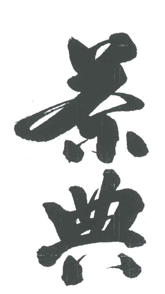 茶典