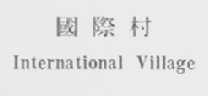 国际村    INTERNATIONAL VILLAGE