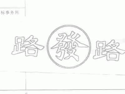 路路发