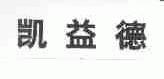 凯益德