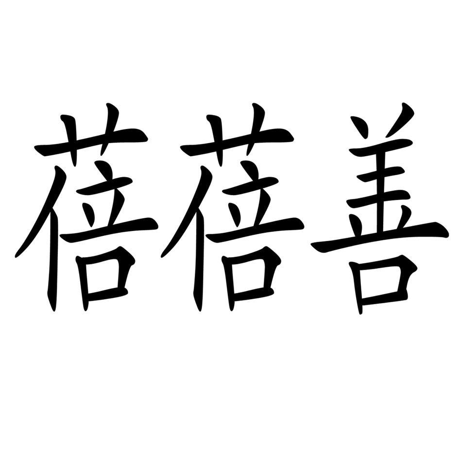 蓓蓓善