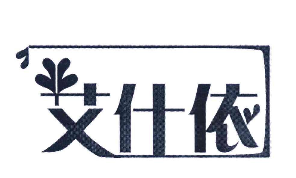 艾仕依