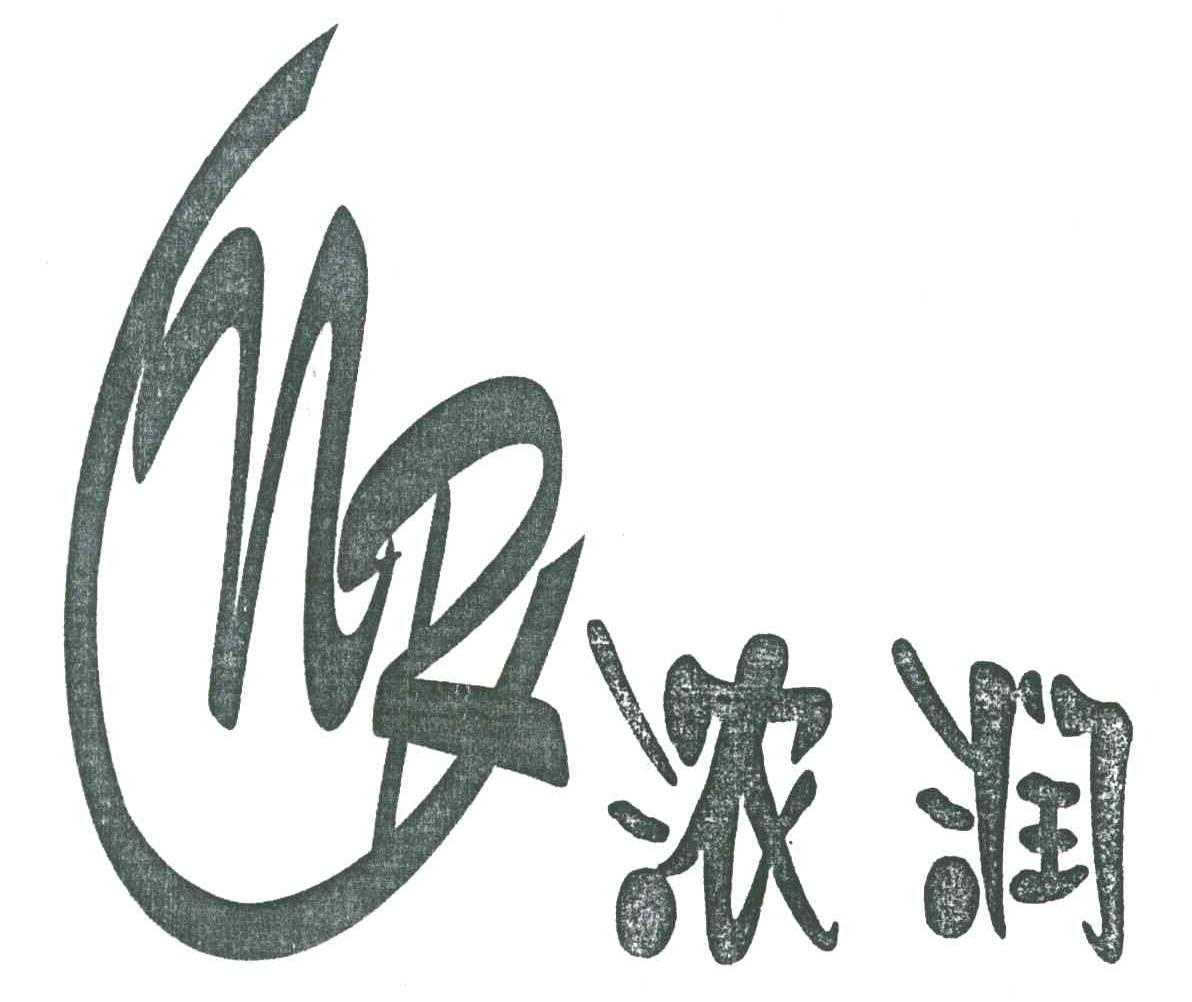 浓润;NR