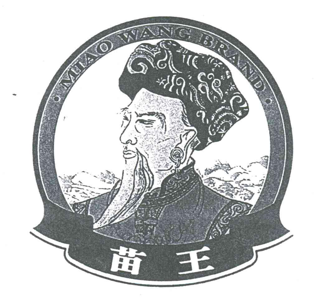 苗王
