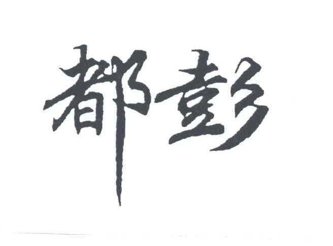 都彭