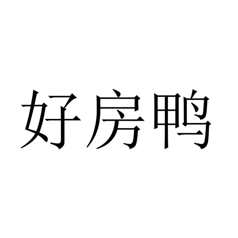好房鸭