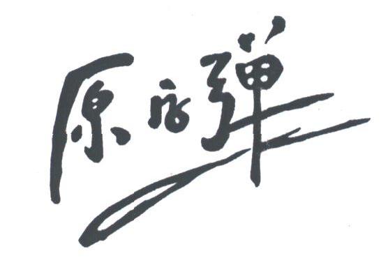 原字弹