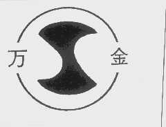 万金