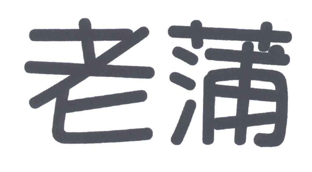 老蒲