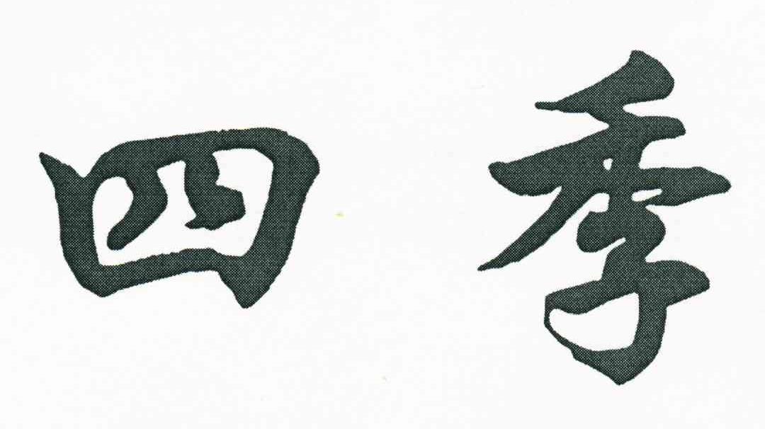 四季