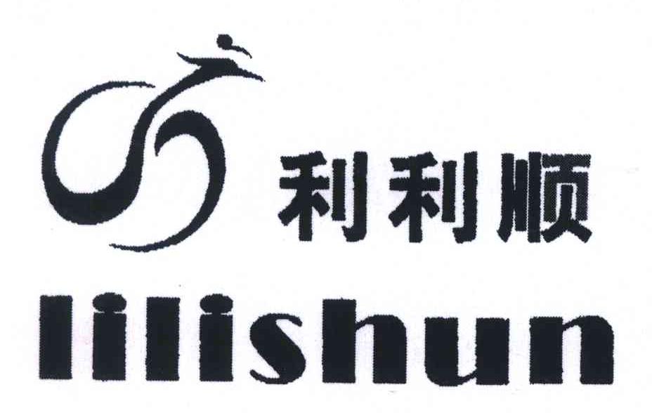 利利顺