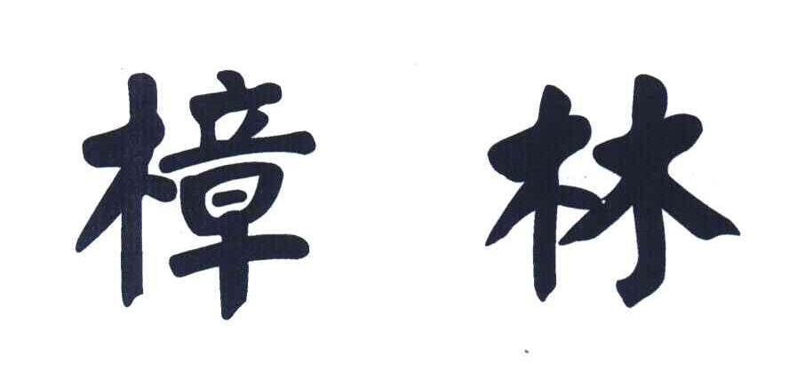 樟林