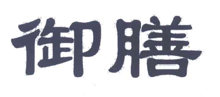 御膳