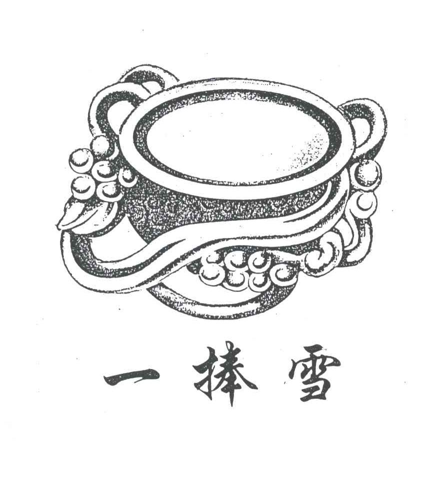 一捧雪