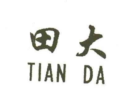 田大