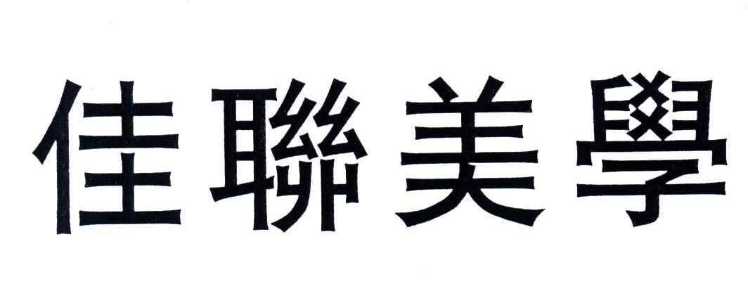 佳联美学