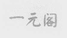 一元阁
