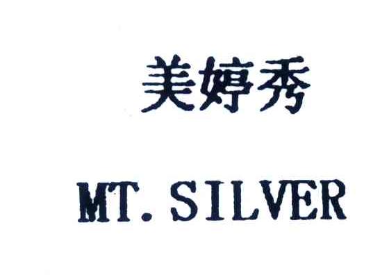 美婷秀;MT.SILVER