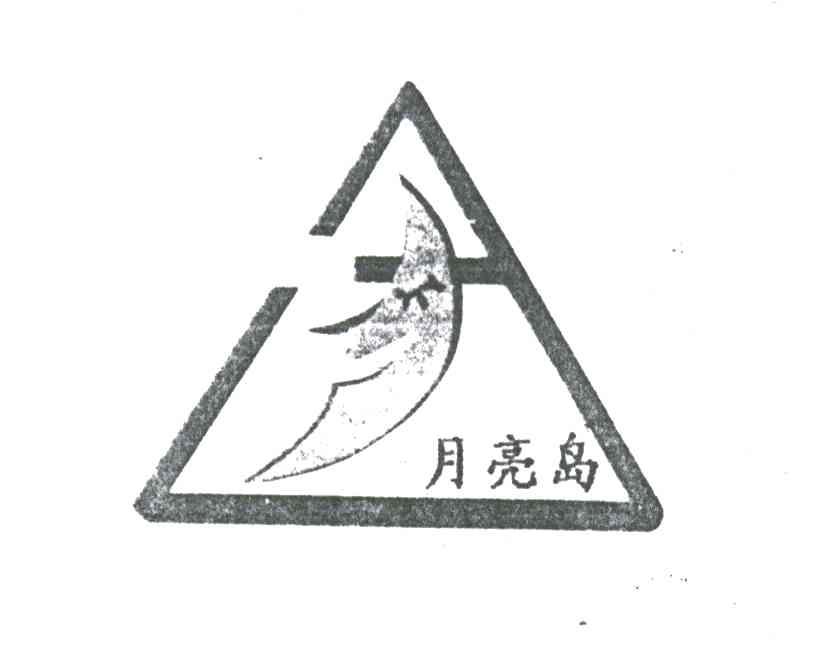 月亮岛