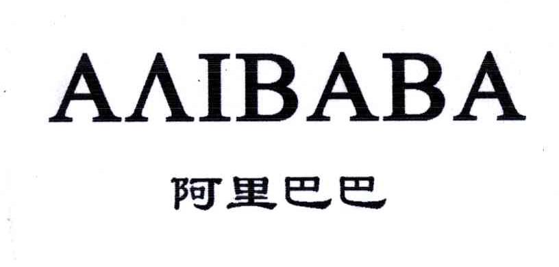 阿里巴巴;AAIBABA