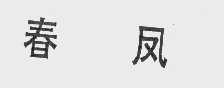 春凤