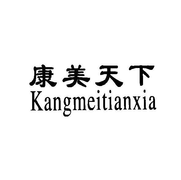 康美天下