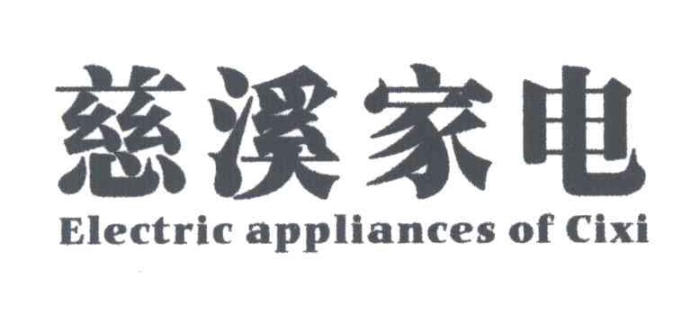 慈溪家电;ELECTRIC APPLIANCES OF CIXI