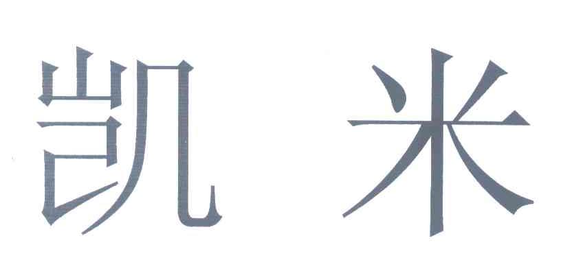 凯米