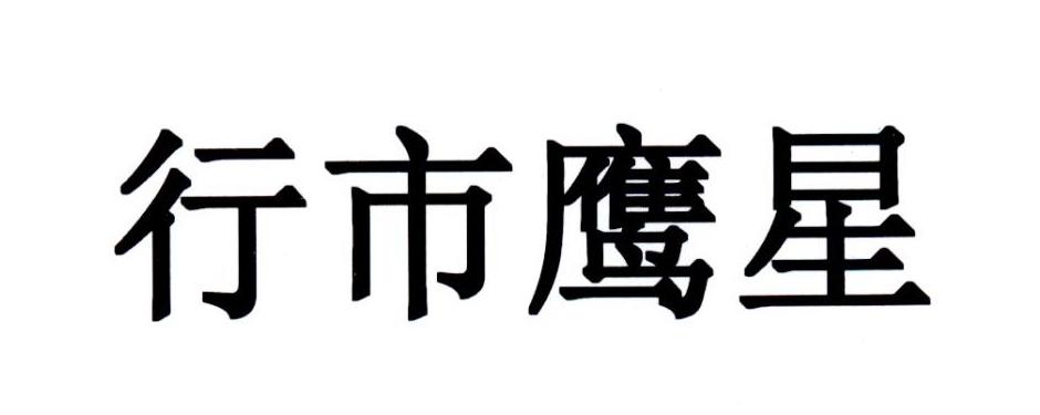 行市鹰星