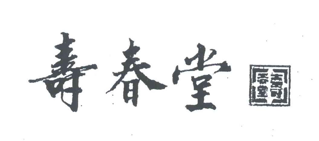 寿春堂