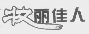 妆丽佳人