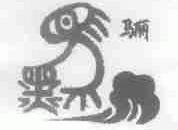 骊