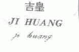 吉皇