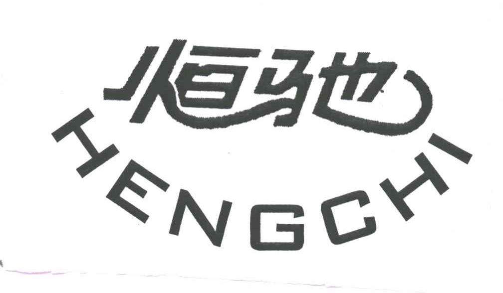恒驰